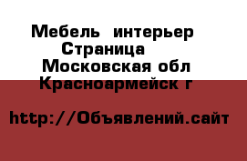  Мебель, интерьер - Страница 11 . Московская обл.,Красноармейск г.